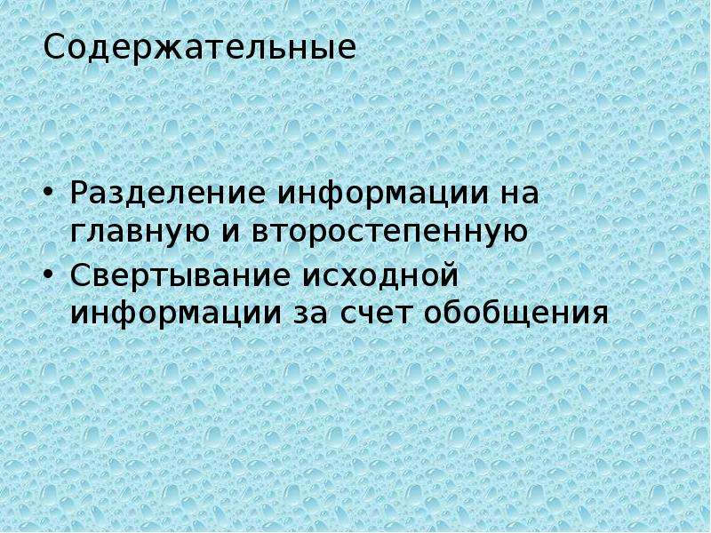 Информацию разделяют на. Деление информации. Свертывание исходной информации. Разделить информацию на основную.