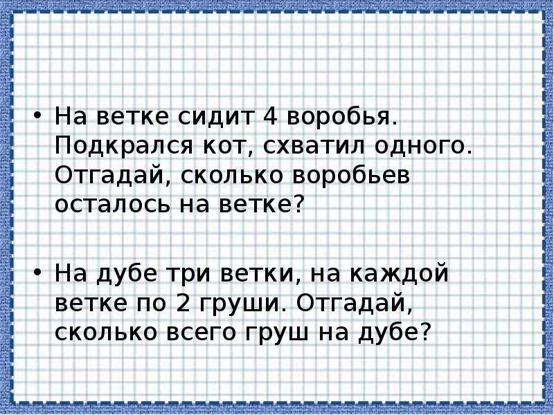 Отгадай сколько. На ветке сидело 4 воробья. На ветке сидело 10 Воробьев. Сидело 4 воробья или сидели. На ветке сидело или сидели.