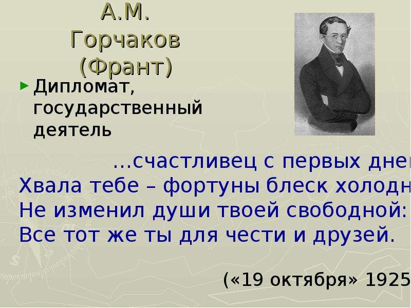 Характеристика друзей пушкина. Презентация друзья Пушкина 9 класс. Горчаков друг Пушкина. Друзья Пушкина на букву ш. Е Е Синицына Смирнова друг а с Пушкина.