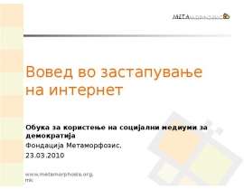 Вовед во застапување на интернет Обука за користење на социјални медиуми за демократија Фондација Метаморфозис, 23.03.2010