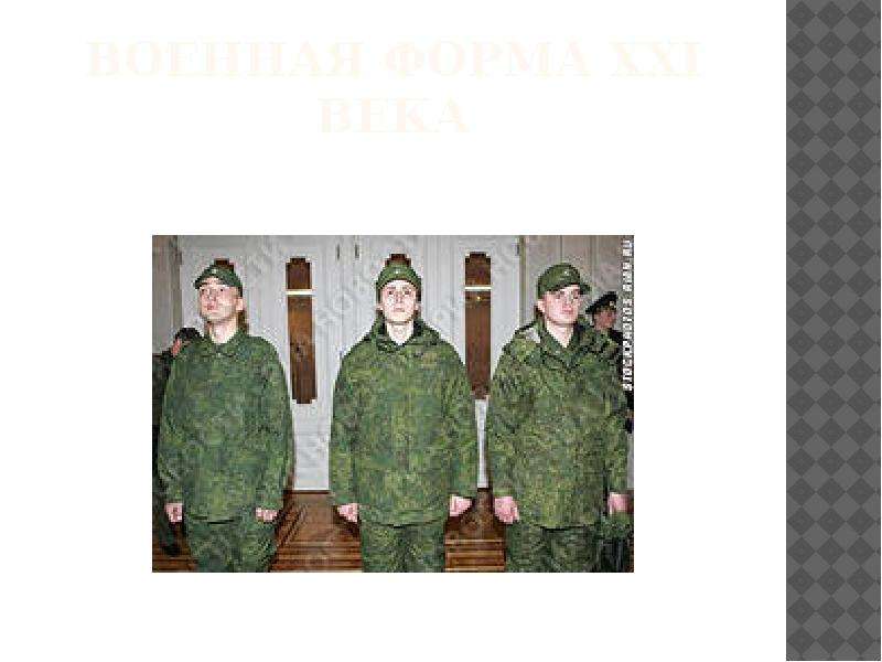 Форма 21 века. Военная форма презентация. Военная Фора 21 века в России. История военной формы в России презентация.