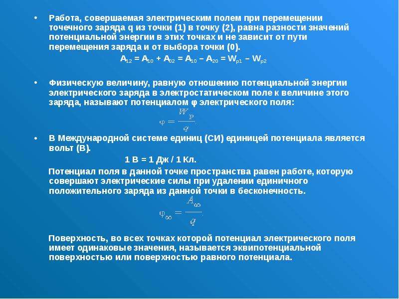 Точечный заряд электростатическом поле. Работа совершаемая электрическим полем. Условия совершения работы электрическим полем. Работа электрического поля при перемещении электрического заряда. Работа совершаемая при перемещении точечного электрического заряда.