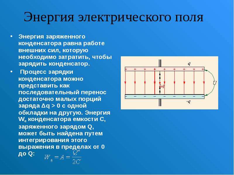 Энергия поля. Энергия электромагнитного поля конденсатора. Энергия электростатического поля конденсатора. Энергия электрического поля физика. Энергия электрического поля это в физике.