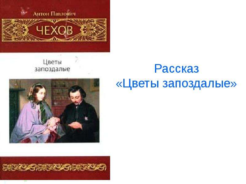 Цветы запоздалые. Антон Павлович Чехов цветы запоздалые. Доктор Топорков цветы запоздалые. Цветы запоздалые Антон Павлович Чехов книга. Рассказ Чехова цветы запоздалые.