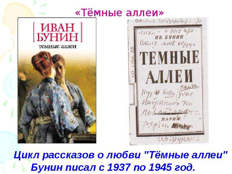 Тема циклов рассказов темные аллеи. Цикл рассказов Бунина темные аллеи. Рассказы Бунина о любви. Бунин и. "темные аллеи". Рассказы цикла темные аллеи.