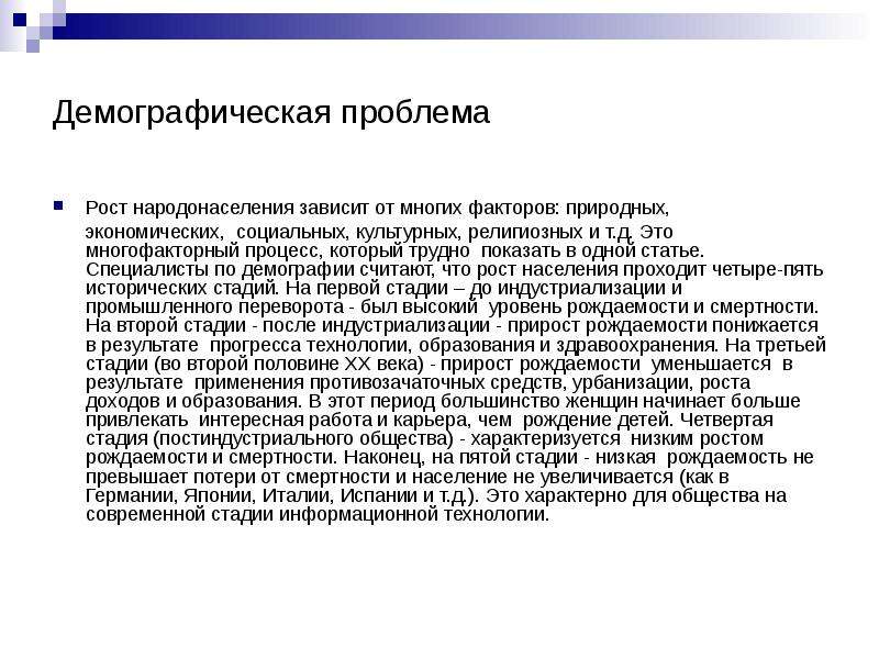 Демографические проблемы современности план. Проблема роста народонаселения. Проблемы народонаселения (демографические). Сущность проблемы народонаселения. Проблема роста народонаселения кратко.