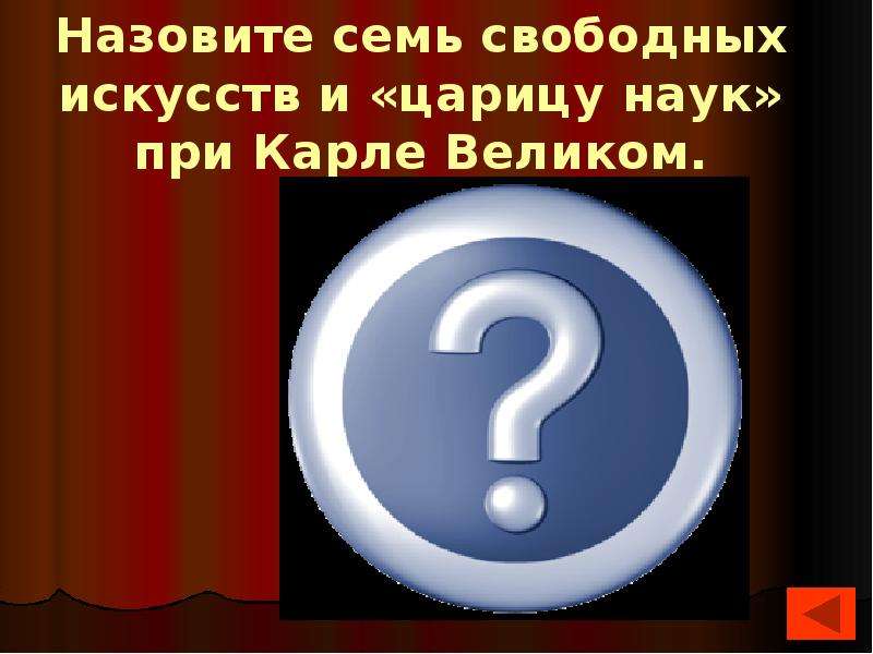 Ответьте на вопросы древний. Вопросы древности ответы современности. Назовите семь свободных искусств и «царицу наук» при Карле Великом.. Избранные вопросы древнего мира. Вопросы древнего мира на ОГЭ.