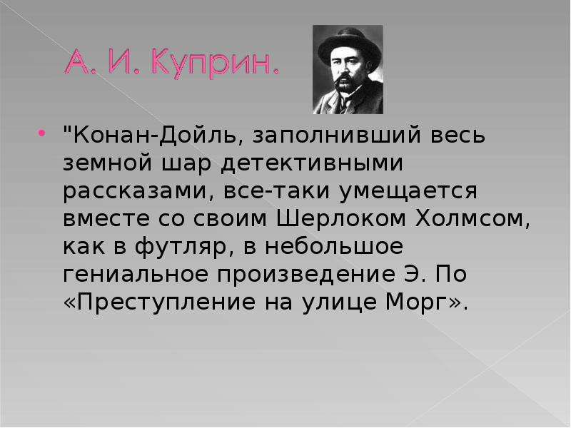 Презентация о конан дойле