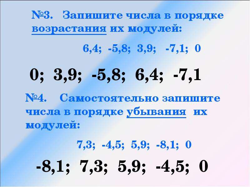 Запиши числа в порядке возрастания. Запишите числа в порядке возрастания. Запишите числа в порядке возрастания их модулей. Записать числа в порядке возрастания. Порядок возрастания модулей.