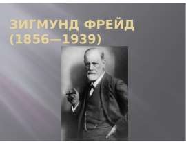 Презентация Зигмунд Фрейд (1856—1939)