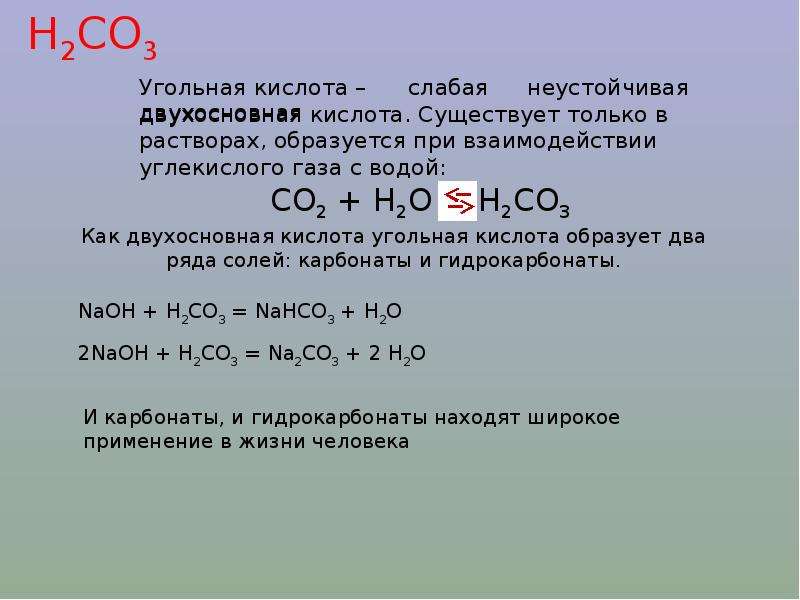 Угли кислота. Образование угольной кислоты из углекислого газа и воды. Взаимодействие углекислого газа с водой. Взаимодействие воды с углекислым газом. Соединение углекислого газа с водой.