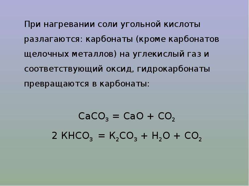 Реакция нагревания. Реакции с угольной кислотой. Химические свойства солей угольной кислоты. Угольная кислота уравнение реакции. Уравнение угольной кислоты.