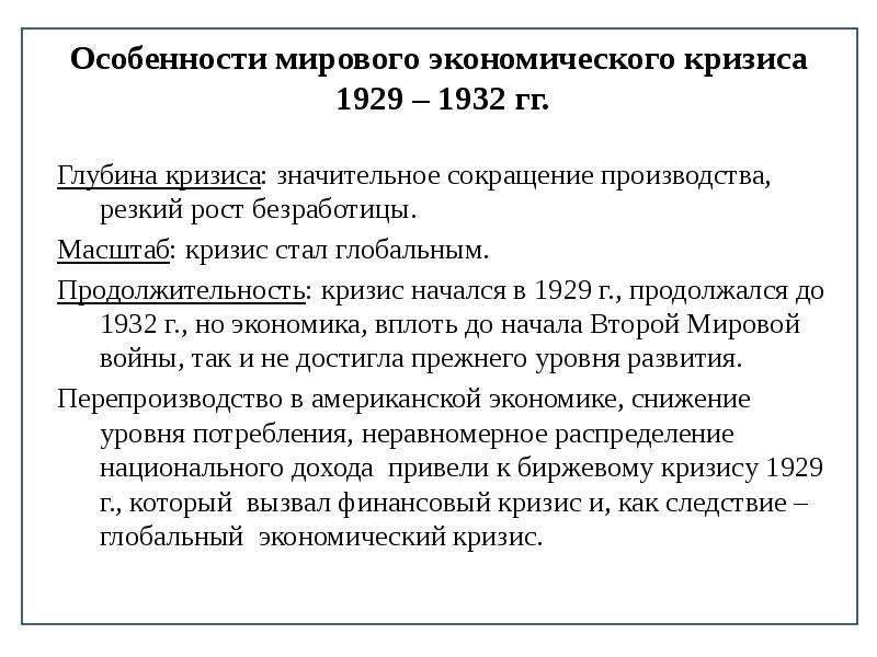 Начало экономической. Мировой экономический кризис 1929-1932. Последствия кризиса 20 века. Особенности мирового экономического кризиса. Особенности мирового экономического кризиса 1929-1932.