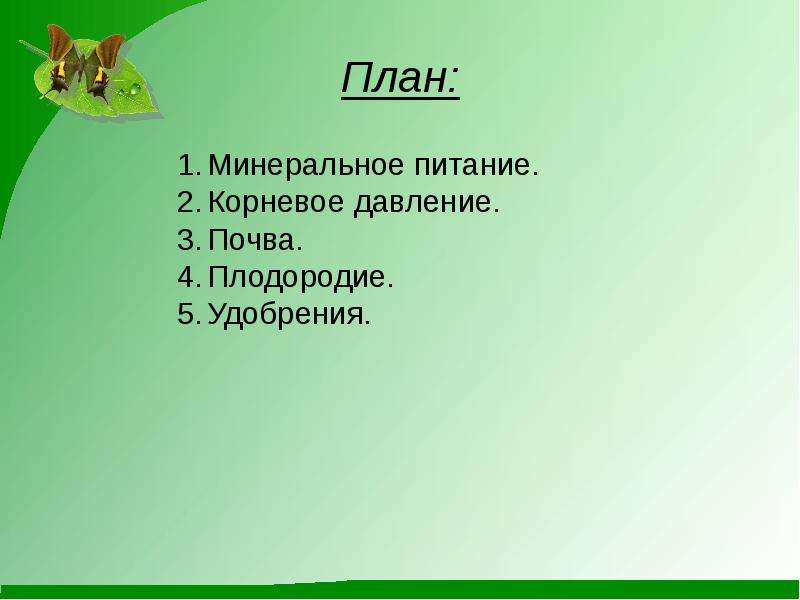 Минеральное питание растений и значение воды презентация 6 класс пономарева