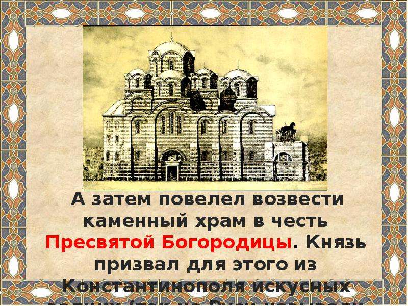 Воздвигать храм. Каменный храм в честь Пресвятой Богородицы. Церкви Пресвятой Богородицы Тмутаракани. Храм Богородицы в Тмутаракани. Церковь Святой Богородицы Тмутаракань.