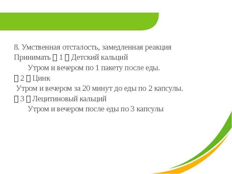 Принимать п. Кальций на ожирение. Утром кальций вечером цинк. S. : по 2 капсулы 3 раза в день, после еды. Цинк как принимать до еды или после еды утром или вечером.