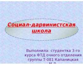 Презентация Социал-дарвинистская школа