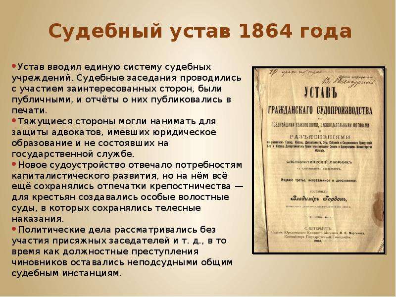 Учреждение судебных установлений 1864. Судебная реформа 1864 года. Учреждение судебных установлений. Устав уголовного судопроизводства 1864 г.