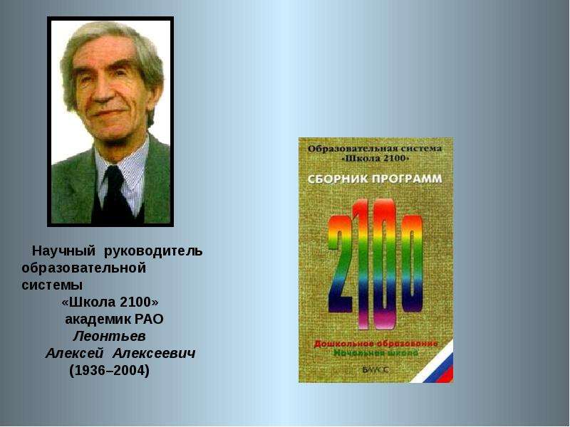 Система моя школа. Академик РАО А. А. Леонтьев. УМК школа 2100 научный руководитель. Школа 2100 Леонтьев. Руководители школы 2100.