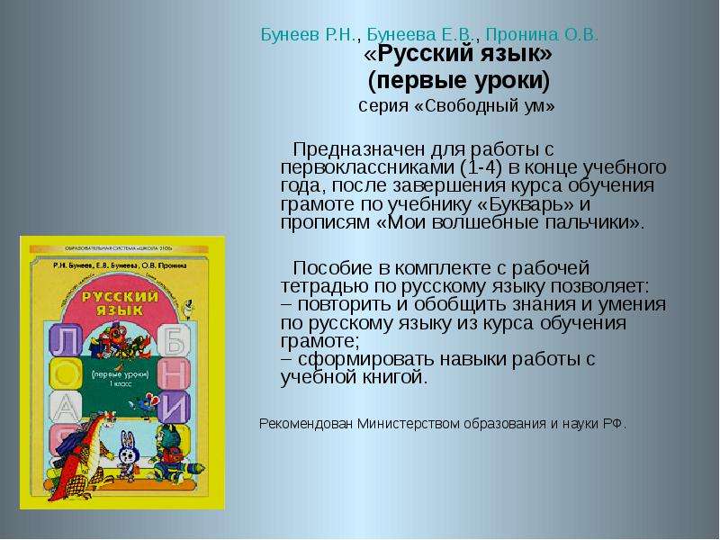 Русский 4 класс бунеев 1. «Школа 2100». Бунеев р.н., Бунеева е.в., Пронина о.в Азбука. Е В Бунеева школа 2100. Бунеева программа по обучению грамоте. Бунеева фото.