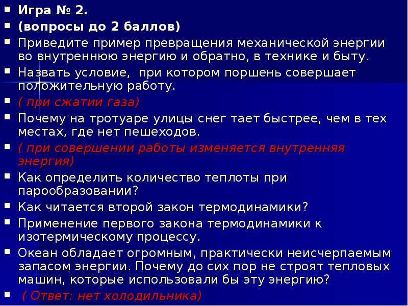 Примеры превращения механической энергии во внутреннюю. Приведите примеры превращения механической энергии. Примеры перехода механической энергии во внутреннюю. Примеры превращения механической энергии во внутреннюю и обратно.