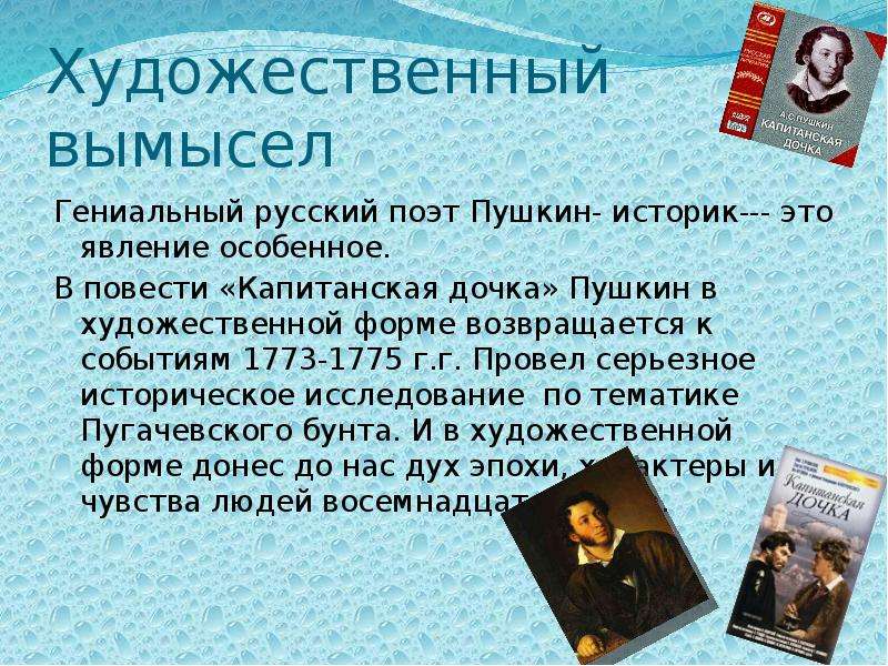 Правда художественная и правда историческая. Художественный вымысел Капитанская дочка. Капитанская дочка историческая правда и художественный вымысел. Историческая правда в повести Капитанская дочка. Историческая правда и вымысел капитанской Дочки.