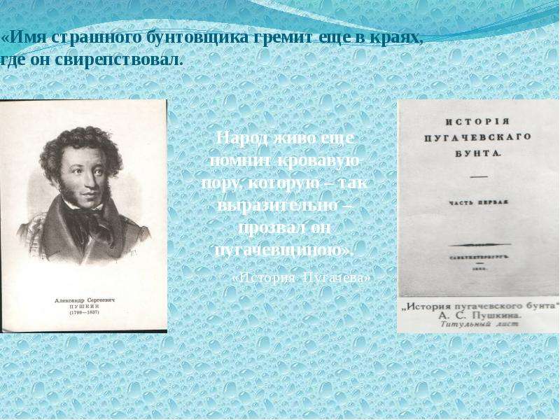 Герои капитанской дочки историческая правда художественный вымысел. Пугачев исторические данные и художественный вымысел.