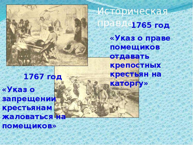 Правда художественная и правда историческая. Указ о запрещении крестьянам жаловаться на помещиков. Запрет крестьянам жаловаться на помещиков год. Указ Екатерины о запрете жаловаться на помещиков. 1767 Указ о запрещении крестьянам жаловаться на помещиков.