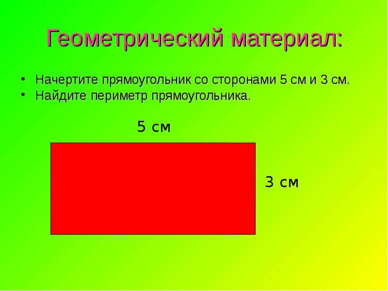 Найти периметр и площадь прямоугольника со сторонами. Начертить прямоугольн. Чертим прямоугольник. Начертить прямоугольник. Прямоугольник со сторонами 5 см и 3 см.