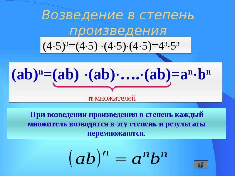 Возвести число в третью степень. Как выполнить возведение в степень. Возведение степени в степень правило. Формула возведения числа в степень. Возведение чисел в степень примеры.