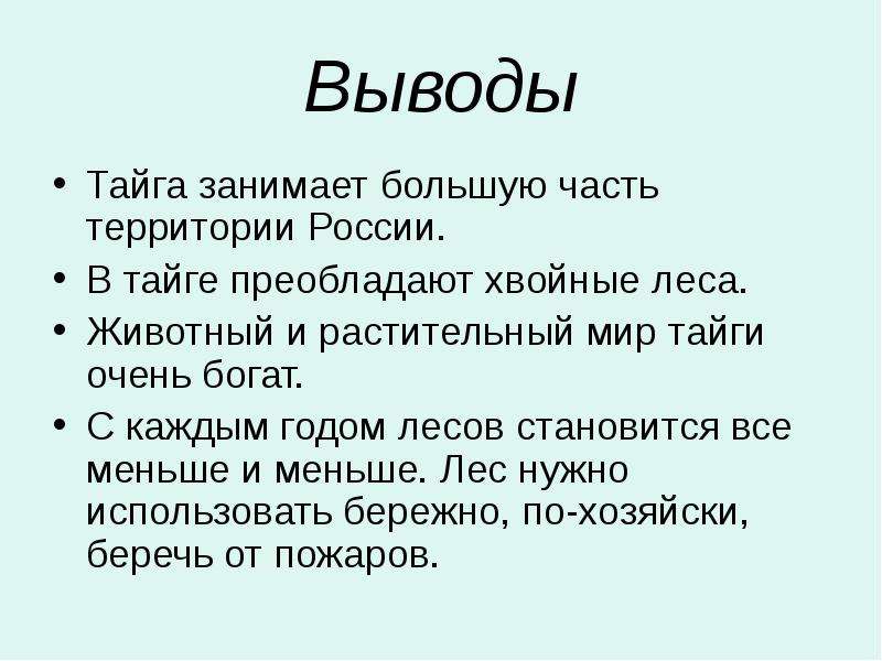 Презентация про тайгу 8 класс география