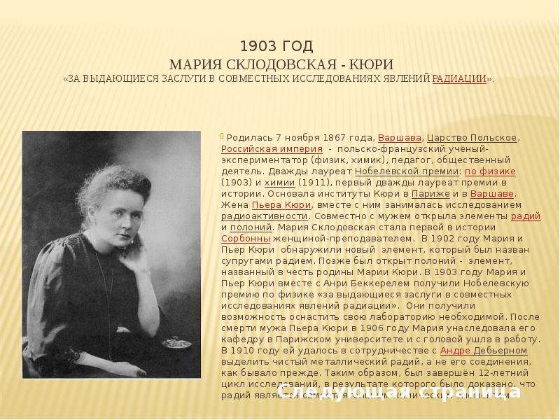 Какой химический элемент кюри. Нобелевская премия Марии Кюри по физике в 1903 году. Кюри Химик.