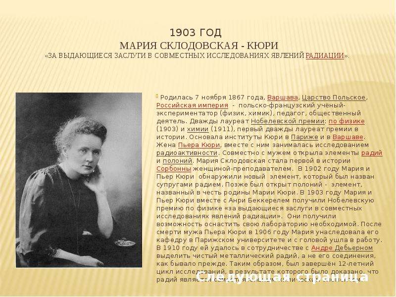 Кюри открыли элемент. Нобелевская премия Марии Кюри по физике в 1903 году. Кюри Химик. Мария Кюри 1903 год. В 1903 году Мария Склодовская-Кюри.