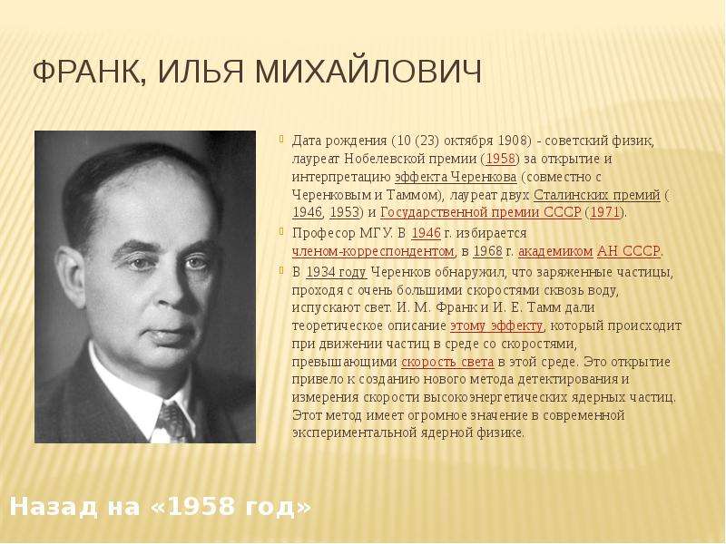 Физики ссср нобелевские лауреаты. Франк Илья Михайлович (1908–1990. Илья Михайлович Франк открытия. Илья Михайлович Франк Нобелевская премия. Илья Михайлович Франк Советский физик.