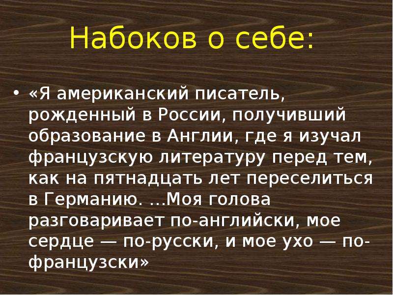 Набоков презентация к уроку литературы 11 класс