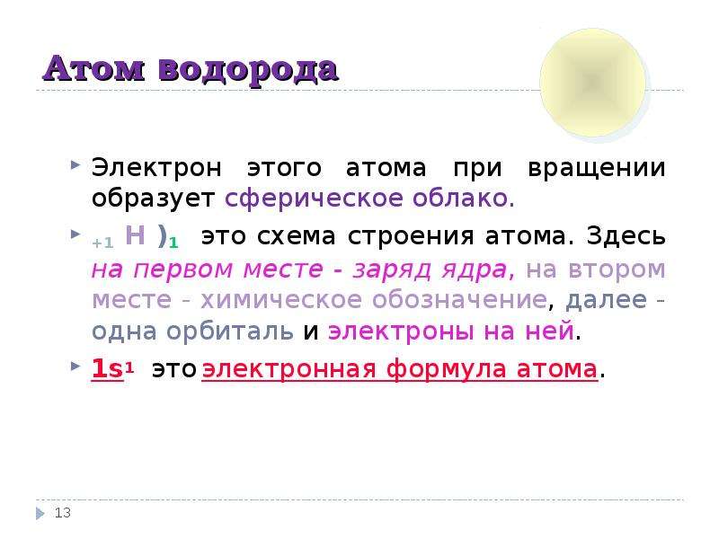 Число зарядов электронов. Электрон в атоме водорода. Заряд ядра атома водорода. Атом водорода. Заряд электрона в атоме водорода.