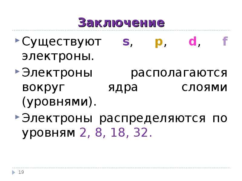 Расположите электроны на. Электроны располагаются. Как расположены электроны. Как располагаются электроны. Как располагаются электроны вокруг ядра.