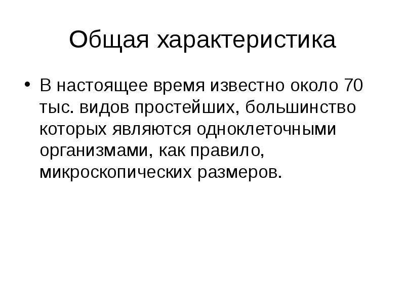 Характеристика настоящая. В настоящее время известно Тип простейших. В настоящее время науке известно около видов простейших. В настоящее время науке известно около простейших.