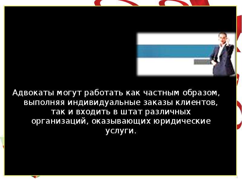 Адвокат вправе. Адвокат презентация 7 класс. Что такое частным образом. Презентация компании, оказывающая различные услуги (юрист). Адвокаты не могут находиться на государственной службе.