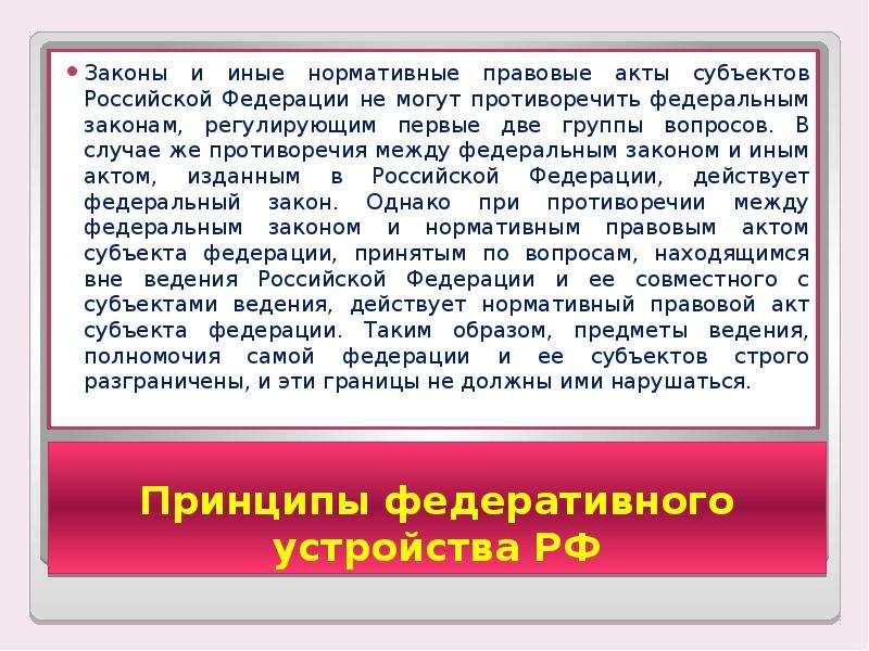 Законы субъектов могут противоречить федеральным законам. Законы субъектов РФ. Федеральные законы и законы субъектов РФ. Законы субъекта РФ не могут противоречить. Акты субъектов РФ.