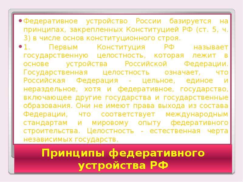 Страна имеет федеративное устройство. Основы федеративного устройства РФ закрепленные в Конституции. Федеративное устройство РФ презентация. Критерии федеративного устройства. Федеративное устройство план.