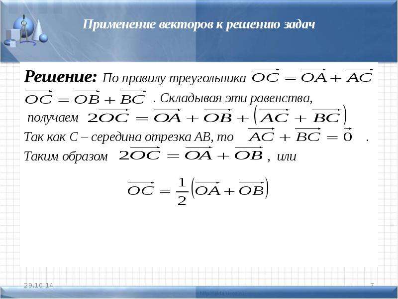 Применение векторов к решению задач 9 класс презентация атанасян