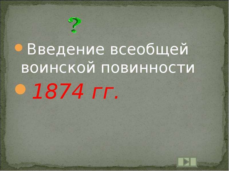 Закон о всеобщей воинской повинности. Введение всеобщей воинской. Введение всеобщей воинской повинности Дата. Всеобщая воинская повинность 1874. Введение всеобщей воинской повинности 1918.