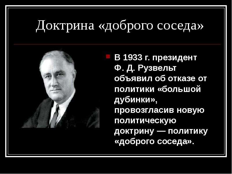 Политика большой дубинки. Доктрина большой дубинки в США внешняя политика. Политика доброго соседа Рузвельта. Рузвельт 1933 г президент. Доктрина «доброго соседа».