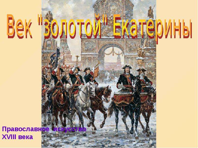 Тема века. Золотой век Екатерины кратко. София Волгина завершение золотого века.