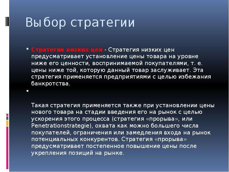 Предусмотрен стоимостью. Стратегия прорыва на рынок. Стратегия низких цен. Стратегия низких цен используется. Прорывная стратегия это.