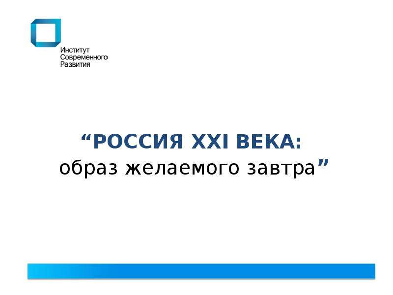 Россия в xxi веке презентация