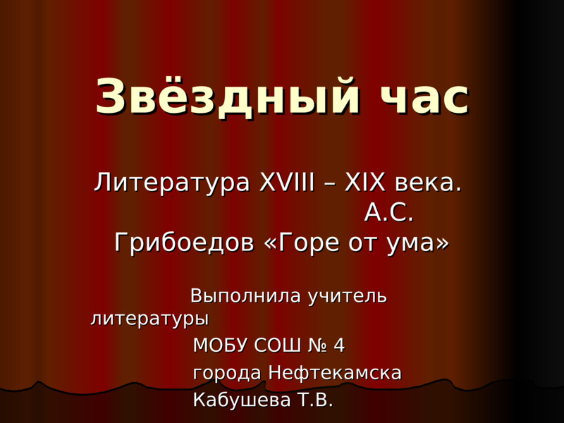 Час литературы. Звездный час Грибоедов. Образ часов в литературе. Звёздный час литература презентация 7 8 класс. 11 Часов в литературе.