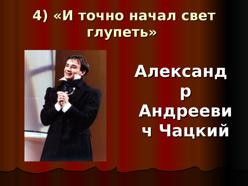 И начал свет глупеть. И точно начал свет глупеть. Чацкий и точно начал свет глупеть. Монолог Чацкого и точно начал свет глупеть. И точно начал свет глупеть монолог.