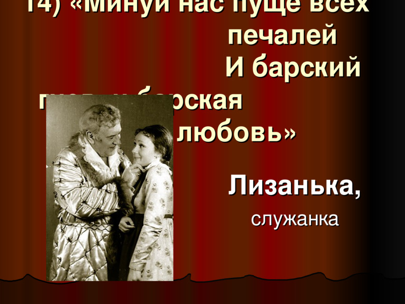 Минуй нас пуще всех печалей